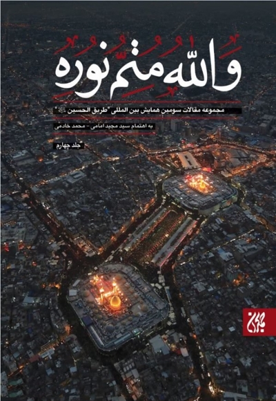 والله متم نوره (جلد چهارم)